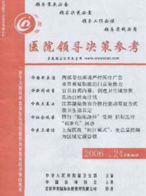医院领导决策参考期刊